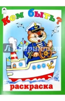 Кем быть?