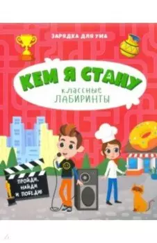 Кем я стану. Классные лабиринты