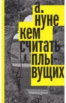 Кем считать плывущих