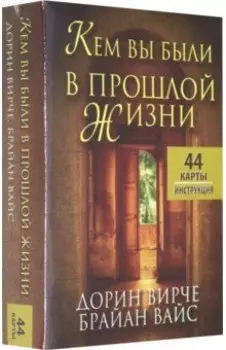 Кем вы были в прошлой жизни. 44 карты + инструкция