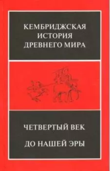 Кембриджская история Древнего мира. Том 6. Четвертый век до нашей эры. Комплект из 2-х полутомах