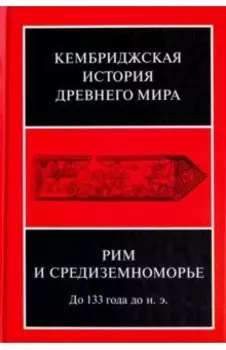 Кембриджская история древнего мира. Том VIII. Рим и Средиземноморье до 133 г. до н. э.