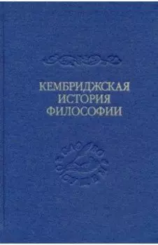Кембриджская история поздней греческой и ранней средневековой философии