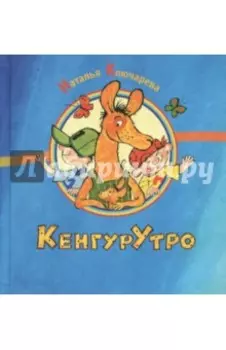КенгурУтро