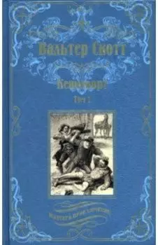 Кенилворт. Комплект из 2-х книг