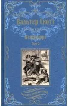 Кенилворт. Комплект из 2 книг