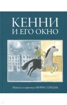 Кенни и его окно