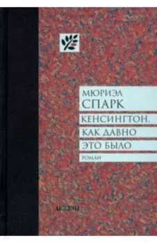 Кенсингтон, как давно это было