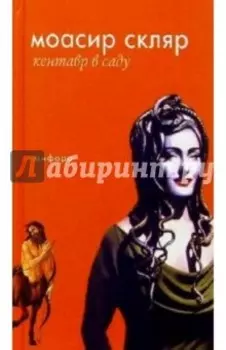 Кентавр в саду