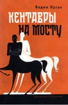 Кентавры на мосту