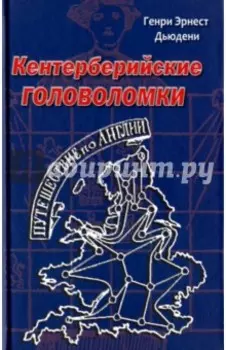 Кентерберийские головоломки