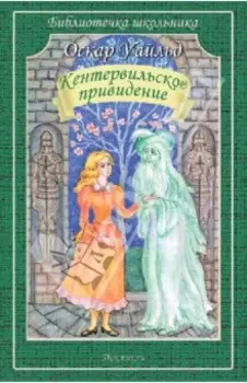 Кентервильское привидение