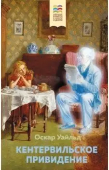 Кентервильское привидение