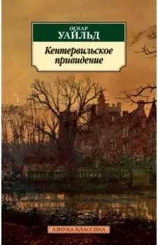 Кентервильское привидение