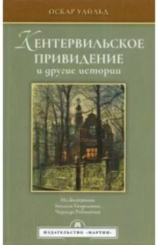 Кентервильское привидение и другие истории
