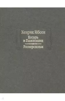 Кесарь и Галилеянин. Росмерсхольм