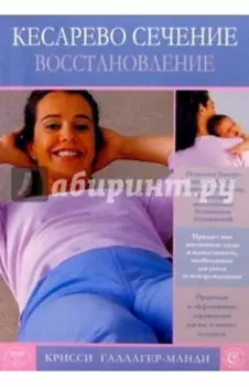 Кесарево сечение. Восстановление