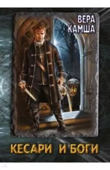 Кесари и Боги. Техзона (книга-перевертыш)