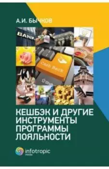 Кешбэк и другие инструменты программы лояльности