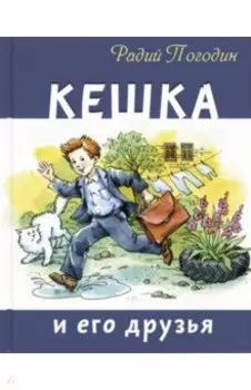 Кешка и его друзья