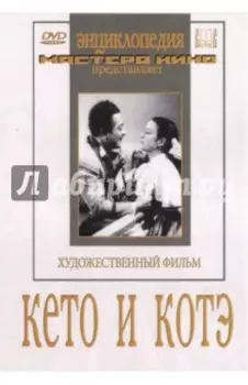 Кето и Котэ (DVD)