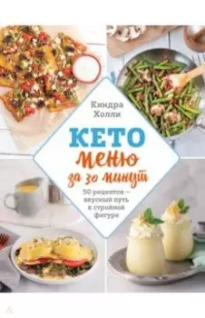 Кето меню за 30 минут