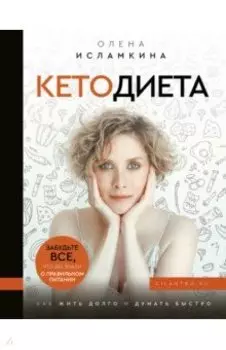 Кетодиета. Как жить долго и думать быстро