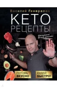 Кеторецепты. Готовь вкусно, худей быстро!