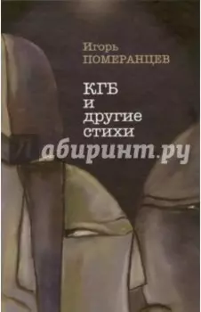 КГБ и другие стихи