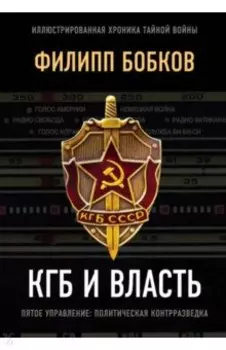 КГБ и власть
