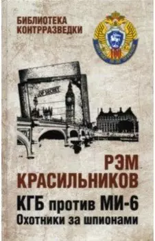 КГБ против Ми-6. Охотники за шпионами