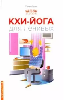 Кхи-йога для ленивых