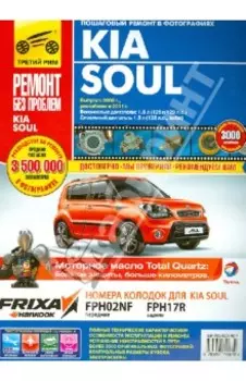 Kia Soul. Выпуск с 2008. Руководство по эксплуатации, техническому обслуживанию и ремонту