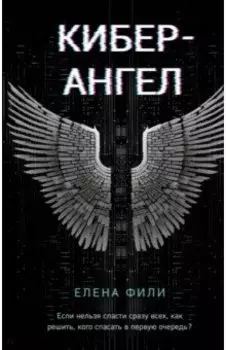 Кибер-Ангел