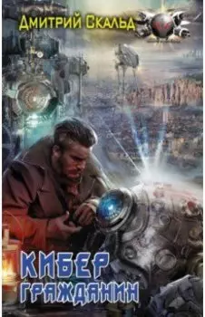 Кибер. Гражданин