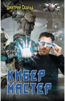 Кибер. Мастер