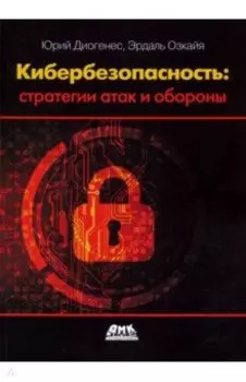Кибербезопасность. Стратегии атак и обороны