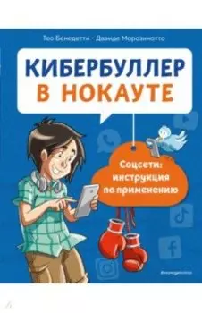 Кибербуллер в нокауте. Соцсети. Инструкция по применению