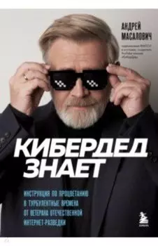 КиберДед знает. Инструкция по процветанию в турбулентные времена от ветерана интернет-разведки