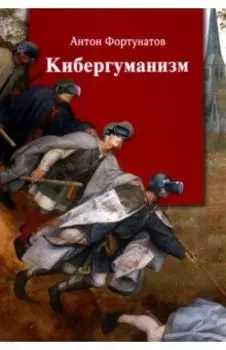 Кибергуманизм. Как коммуникационные технологии трансформируют наше общество