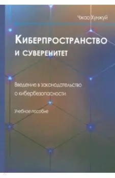 Киберпространство и суверенитет. Введение в законодательство