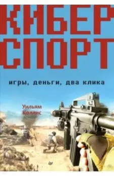 Киберспорт. Игры, деньги, два клика