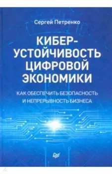 Киберустойчивость цифровой экономики. Как обеспечить безопасность и непрерывность бизнеса