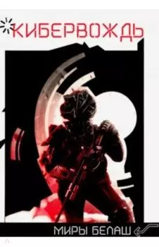 Кибервождь