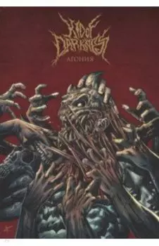 Kid of Darkness. Агония