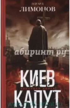 Киев капут. Яростная книга