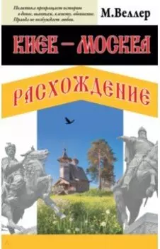 Киев - Москва. Расхождение