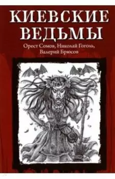 Киевские ведьмы