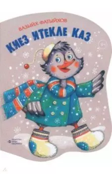 Киез итекле каз. Шигырьлр