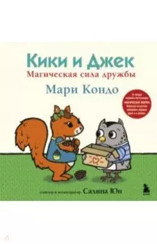 Кики и Джек. Магическая сила дружбы